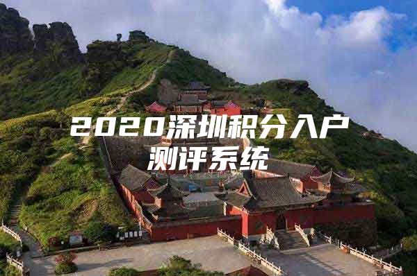2020深圳积分入户测评系统