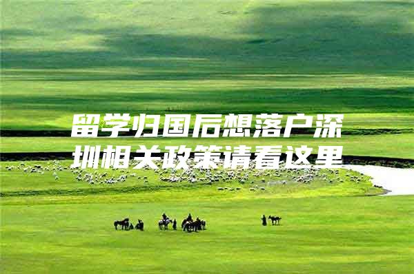 留学归国后想落户深圳相关政策请看这里
