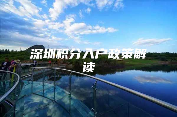 深圳积分入户政策解读