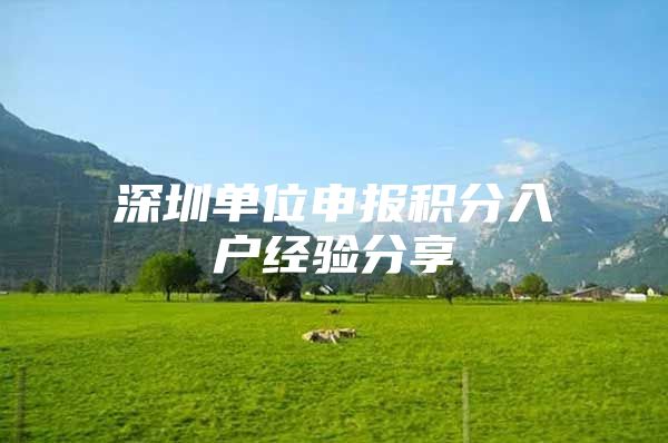 深圳单位申报积分入户经验分享