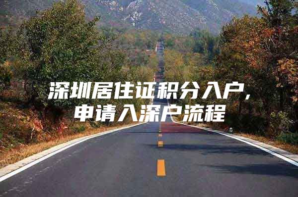 深圳居住证积分入户,申请入深户流程