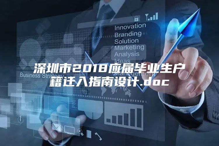 深圳市2018应届毕业生户籍迁入指南设计.doc