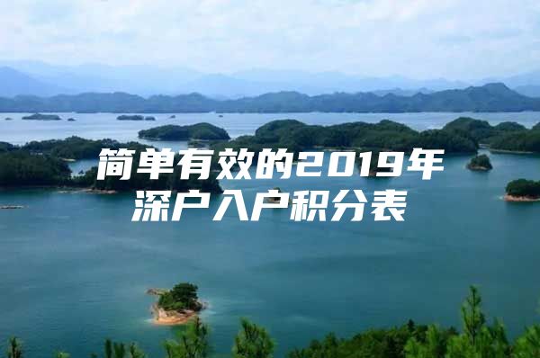 简单有效的2019年深户入户积分表