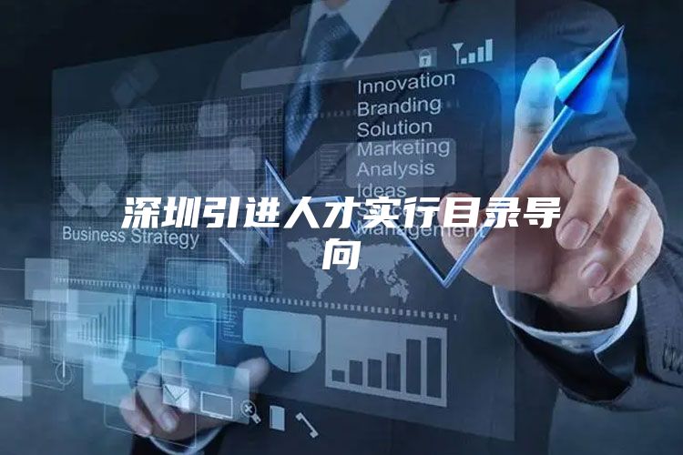 深圳引进人才实行目录导向