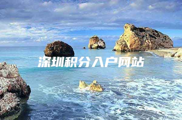 深圳积分入户网站