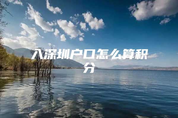 入深圳户口怎么算积分