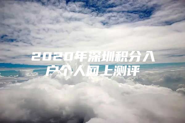 2020年深圳积分入户个人网上测评