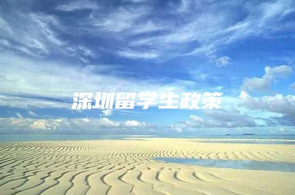 深圳留学生政策