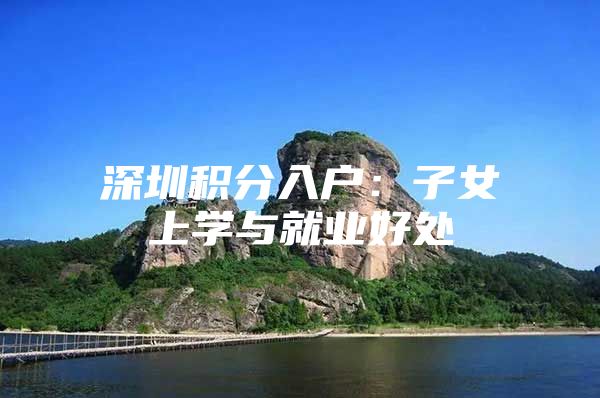 深圳积分入户：子女上学与就业好处
