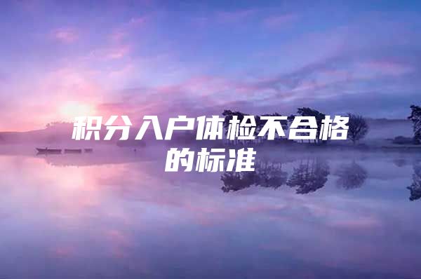 积分入户体检不合格的标准
