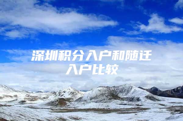 深圳积分入户和随迁入户比较