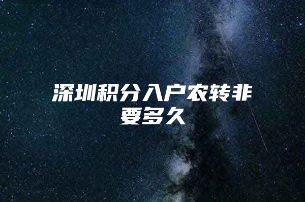 深圳积分入户农转非要多久