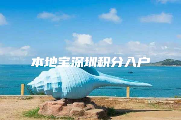 本地宝深圳积分入户