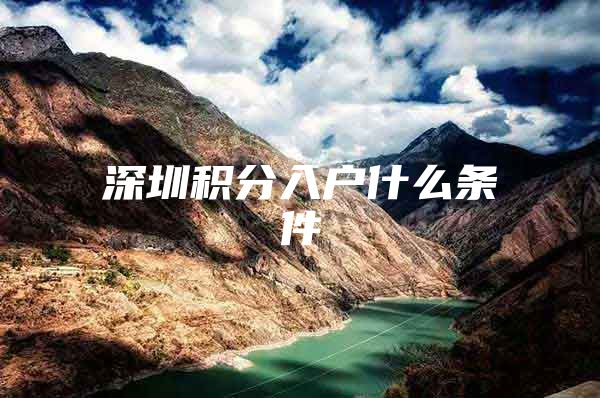 深圳积分入户什么条件