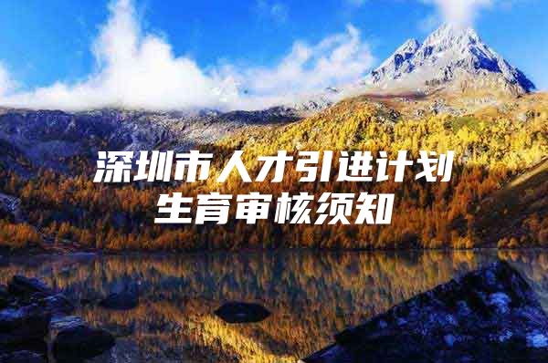 深圳市人才引进计划生育审核须知