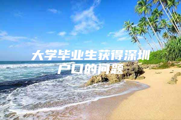 大学毕业生获得深圳户口的问题