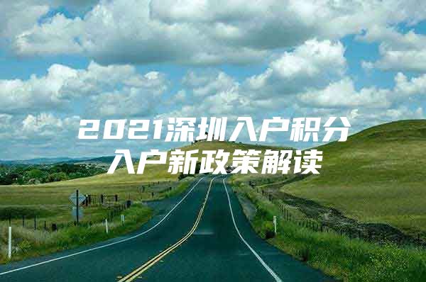 2021深圳入户积分入户新政策解读