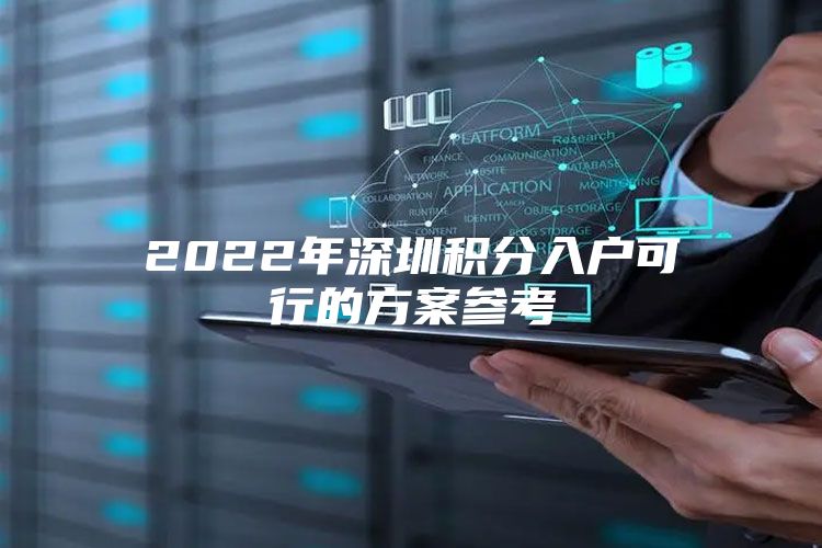 2022年深圳积分入户可行的方案参考