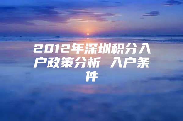 2012年深圳积分入户政策分析 入户条件