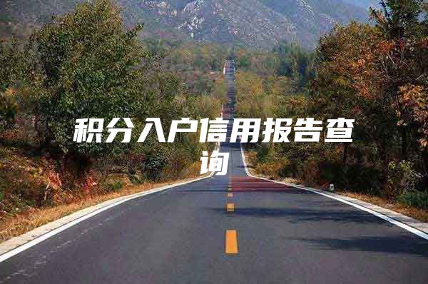积分入户信用报告查询