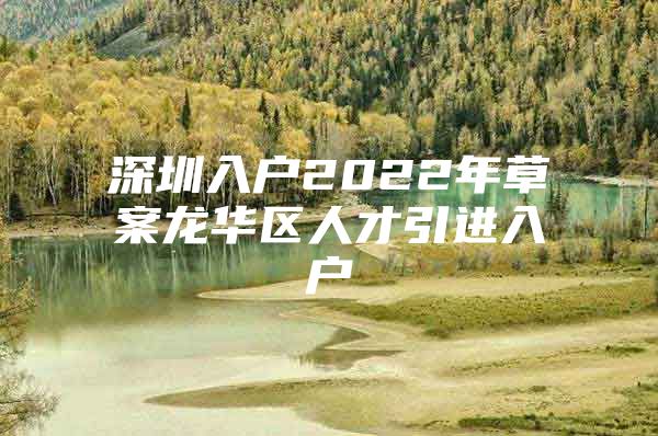 深圳入户2022年草案龙华区人才引进入户