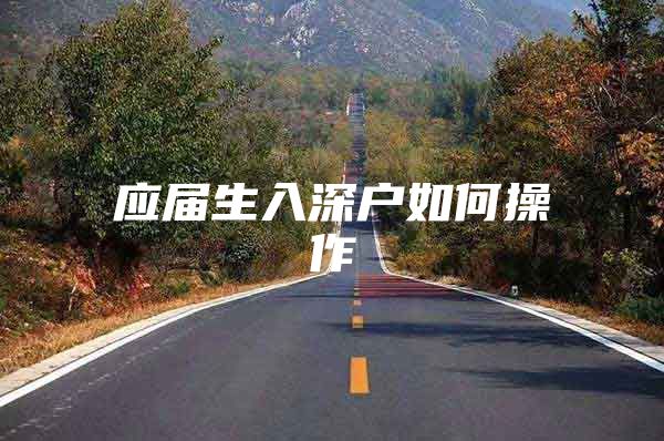 应届生入深户如何操作
