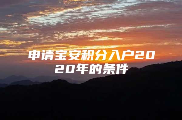 申请宝安积分入户2020年的条件
