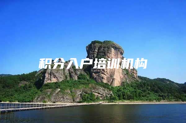 积分入户培训机构