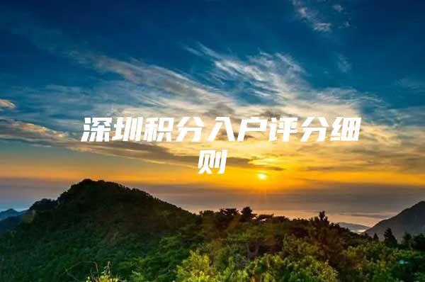 深圳积分入户评分细则