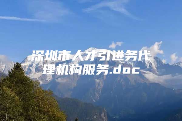深圳市人才引进务代理机构服务.doc