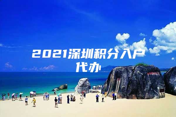 2021深圳积分入户代办