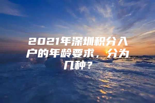 2021年深圳积分入户的年龄要求，分为几种？