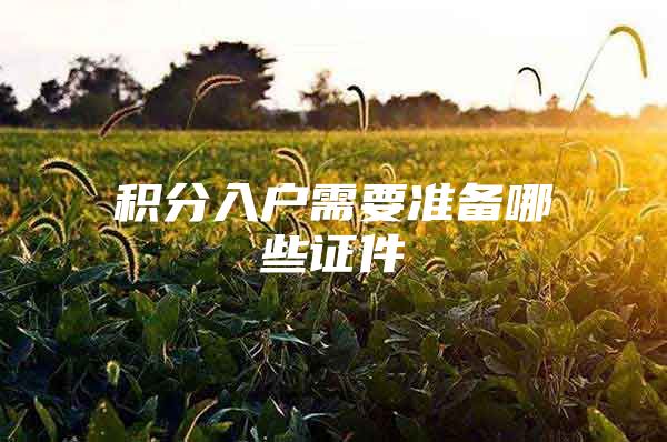 积分入户需要准备哪些证件
