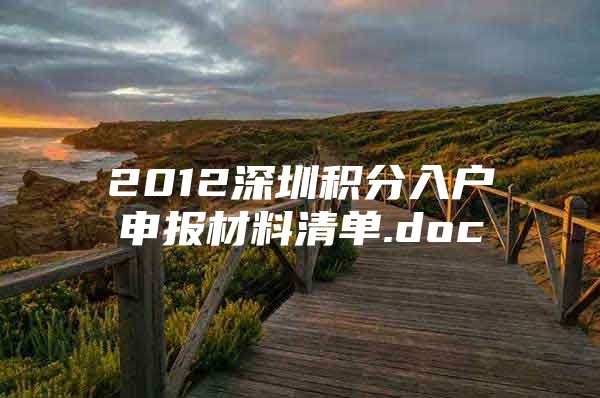 2012深圳积分入户申报材料清单.doc