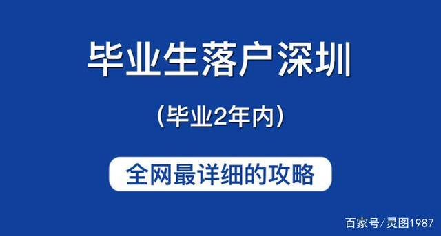 2021年毕业生自行办理入深户指南，看这一篇就够啦！