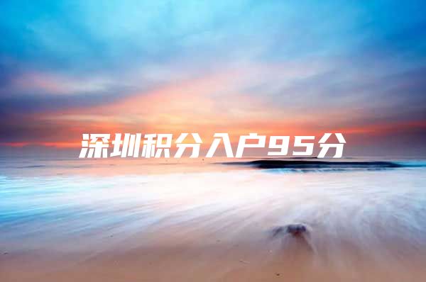 深圳积分入户95分