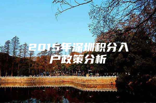 2015年深圳积分入户政策分析