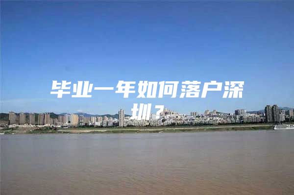 毕业一年如何落户深圳？
