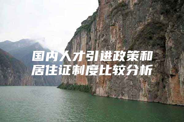 国内人才引进政策和居住证制度比较分析