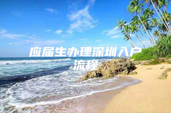 应届生办理深圳入户流程