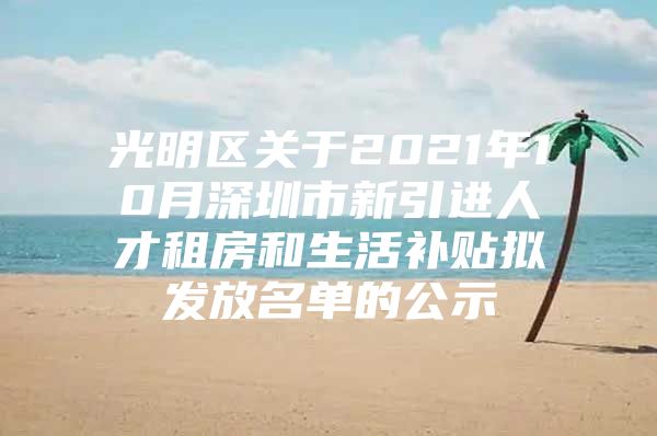 光明区关于2021年10月深圳市新引进人才租房和生活补贴拟发放名单的公示