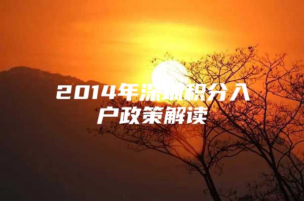 2014年深圳积分入户政策解读