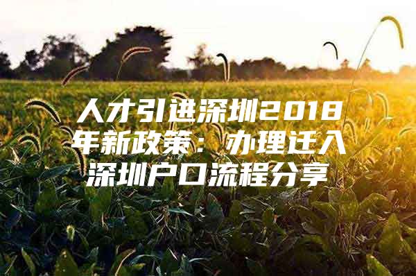 人才引进深圳2018年新政策：办理迁入深圳户口流程分享