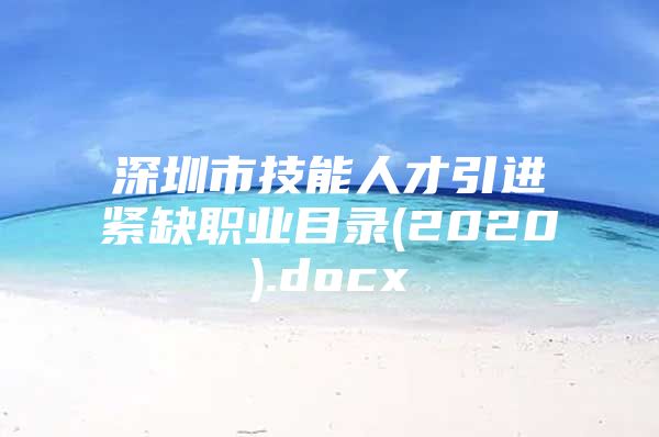 深圳市技能人才引进紧缺职业目录(2020).docx