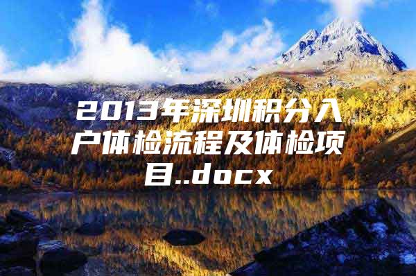 2013年深圳积分入户体检流程及体检项目..docx