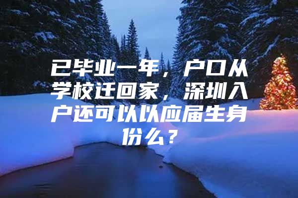 已毕业一年，户口从学校迁回家，深圳入户还可以以应届生身份么？