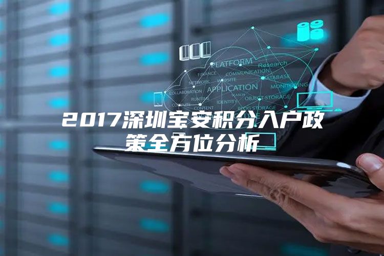 2017深圳宝安积分入户政策全方位分析
