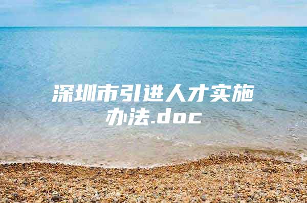 深圳市引进人才实施办法.doc