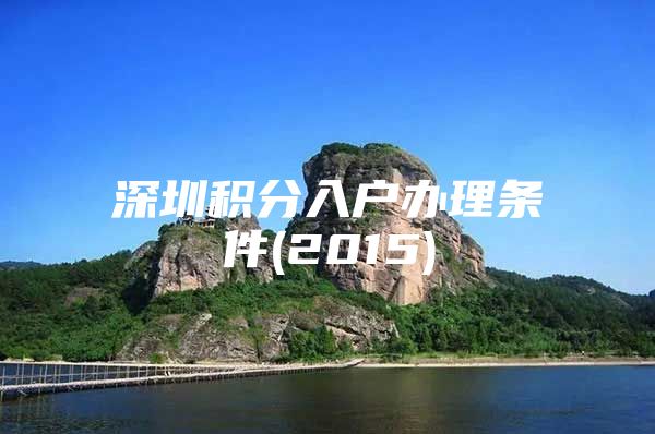 深圳积分入户办理条件(2015)