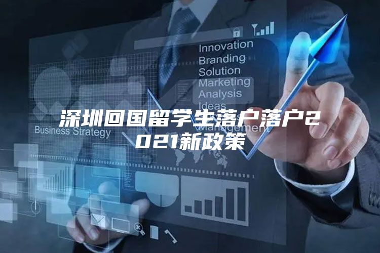 深圳回国留学生落户落户2021新政策